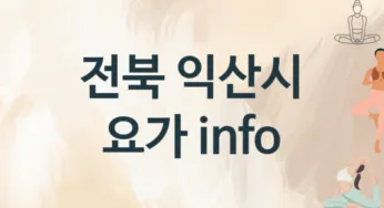 전북 익산시 요가 추천 3, 입관비,