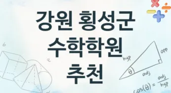 강원 횡성군 중급 수학학원 수강 추천