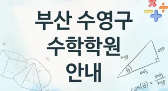 부산 수영구 수학학원 추천 TOP 4, 안내