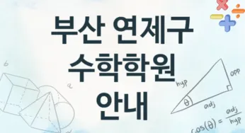 부산 연제구 수학학원 추천 TOP 4, 회비소개