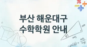 부산 해운대구 수학학원 안내 추천