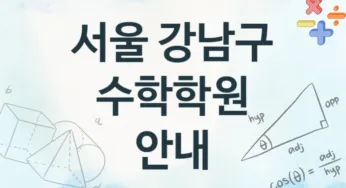 서울 강남구 수학학원 추천 4, 등록비 안내