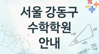 서울 강동구 수학학원 추천 4, 등록비