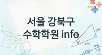 서울 강북구 초급 수학학원 소개 추천
