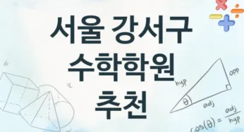 서울 강서구 수학학원 추천 4, 비용 안내