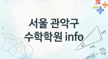 서울 관악구 중급 수학학원 소개 추천