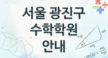 서울 광진구 수학학원 추천 TOP 4, 소개