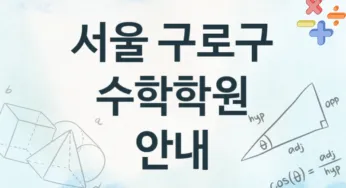 서울 구로구 수학학원 추천 4, 등록비