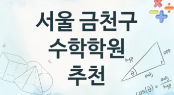 서울 금천구 수학학원 추천 TOP 4, 회비안내