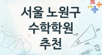 서울 노원구 수학학원 추천 TOP 4, 소개