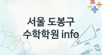 서울 도봉구 수학학원 추천 4, 수강비 학원
