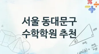 서울 동대문구 수학학원 등록 안내 추천