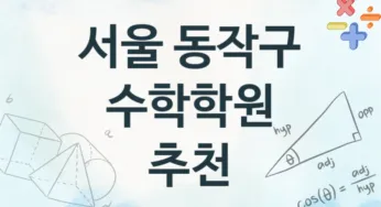 서울 동작구 수학학원 소개 추천