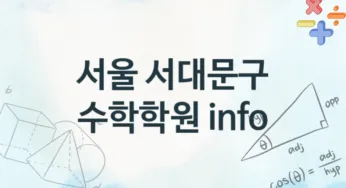 서울 서대문구 수학학원 추천 4, 등록비 학원