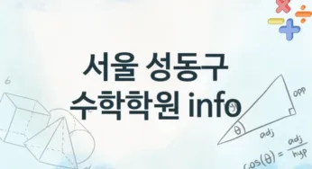 서울 성동구 중급 수학학원 등록 안내 추천