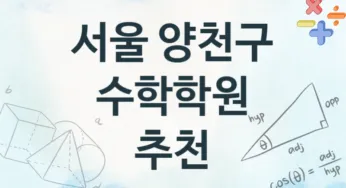 서울 양천구 수학학원 추천 TOP 4, 등록안내