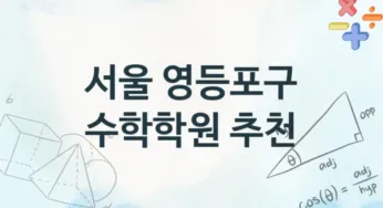 서울 영등포구 수학학원 추천 4, 회비