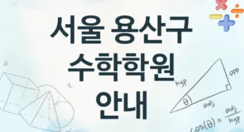 서울 용산구 수학학원 추천 4, 수강비 학원