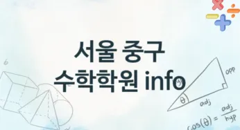 서울 중구 초급 수학학원 수강 소개 추천