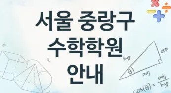 서울 중랑구 수학학원 추천 4, 회비 안내