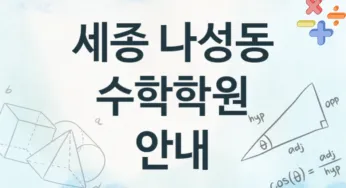 세종 나성동 수학학원 추천 3, 등록비 학원