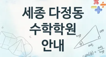 세종 다정동 수학학원 안내 추천