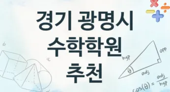 경기 광명시 중급 수학학원 수강 안내 추천