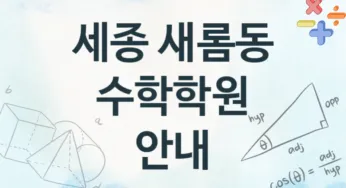 세종 새롬동 수학학원 추천 TOP 3, 회비소개
