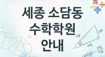 세종 소담동 수학학원 추천 4, 등록비