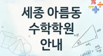 세종 아름동 수학학원 등록 추천