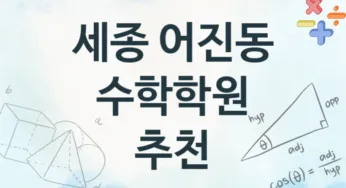 세종 어진동 수학학원 추천 2, 회비