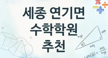 세종 연기면 수학학원 추천 4, 회비