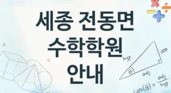 세종 전동면 수학학원 추천 3, 수강비