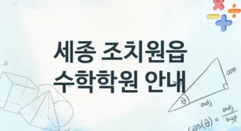 세종 조치원읍 수학학원 등록 소개 추천