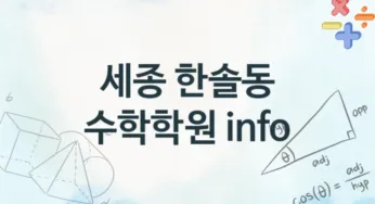 세종 한솔동 수학학원 추천 TOP 4, 회비소개