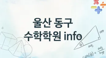 울산 동구 초급 수학학원 안내 추천