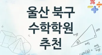 울산 북구 수학학원 수강 안내 추천