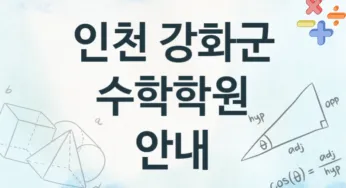 인천 강화군 수학학원 추천 1, 비용 학원