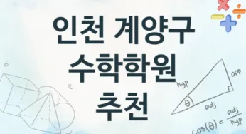 인천 계양구 초급 수학학원 수강 안내 추천