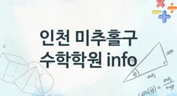 인천 미추홀구 수학학원 추천 4, 비용 안내