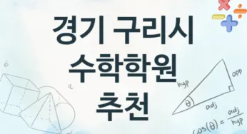 경기 구리시 수학학원 추천 4, 수강비 학원