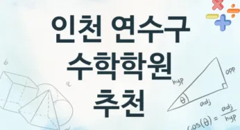 인천 연수구 수학학원 추천 4, 회비 학원