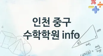인천 중구 수학학원 추천 TOP 4, 수강소개