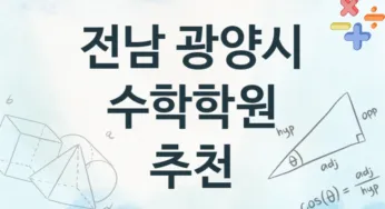 전남 광양시 수학학원 추천 TOP 4, 수강소개