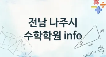 전남 나주시 수학학원 추천 TOP 4, 수강소개