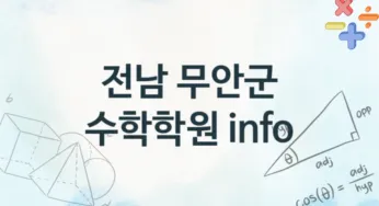 전남 무안군 수학학원 추천 TOP 2, 회비소개