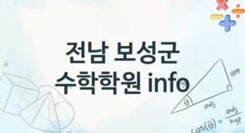 전남 보성군 수학학원 추천 TOP 3, 수강소개
