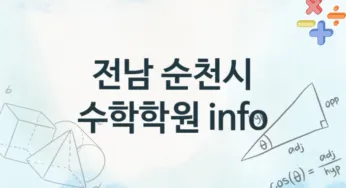 전남 순천시 수학학원 추천 4, 등록비