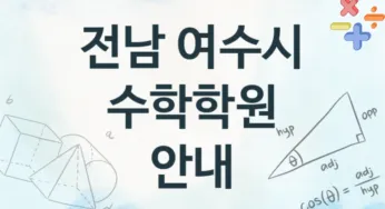 전남 여수시 중급 수학학원 추천