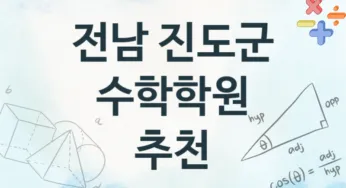 전남 진도군 수학학원 추천 1, 등록비